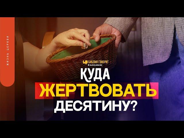 Куда жертвовать десятину? | "Библия говорит" | 1595