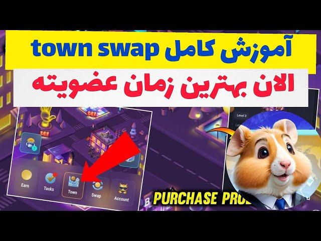 الان بهترین گزینه تپ سواپ . تا الانم عضو نشدی الان وقتشه . آموزش کامل town swap