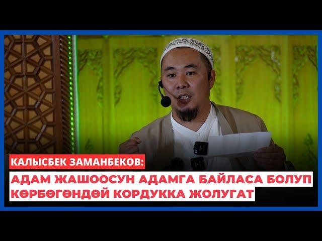 Калысбек Заманбеков: Адам жашоосун адамга байласа болуп көрбөгөндөй кордукка жолугат