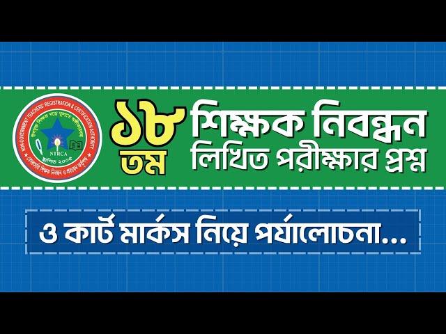 ১৮তম শিক্ষক নিবন্ধন লিখিত পরীক্ষার প্রশ্ন ও কার্ট মার্কস নিয়ে পর্যালোচনা…