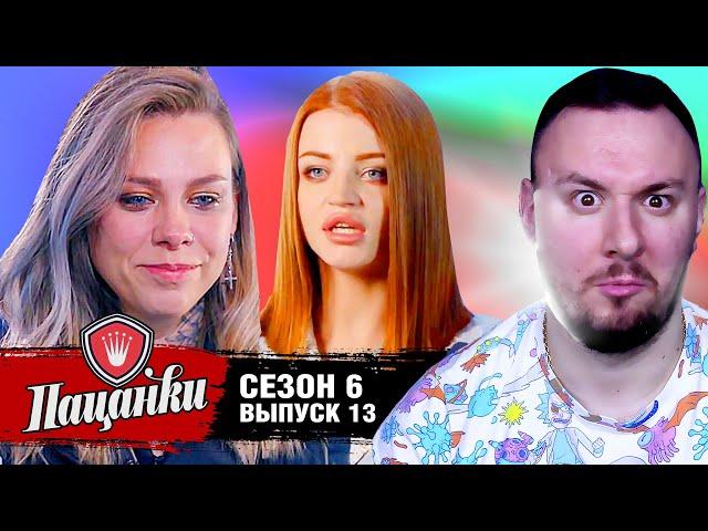 Пацанки ► 6 сезон ► 13 выпуск