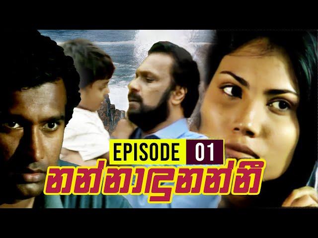 Nannadunanni (නන්නාඳුනන්නී) | Episode 01 | Ananda Abeynayake Productions