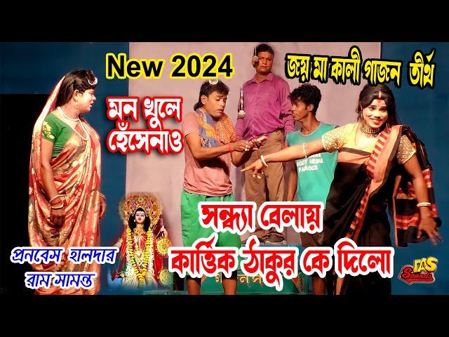 2024 New Gajon Gaan| সন্ধ্যা বেলায় কার্ত্তিক ঠাকুর কে দিলো |চরম হাঁসির ভিডিও | জয় মা কালী গাজন তীর্থ