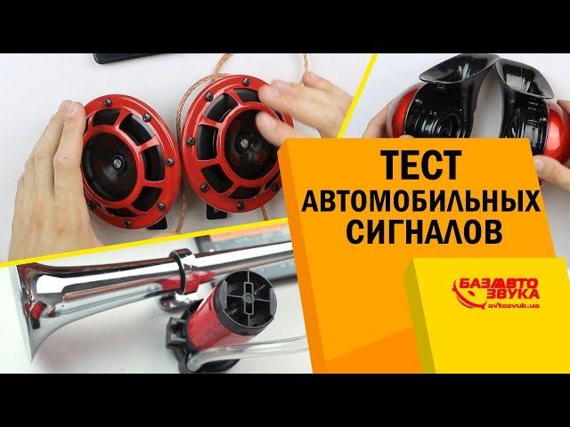 Сигналы для автомобиля. Тест на громкость. Какой сигнал самый громкий?