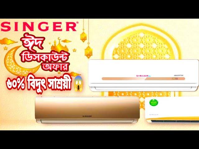 Singer Inverter Ac Price Bd | Singer New Model Ac Price | সিঙ্গার এসির দাম | Diptys Frames |