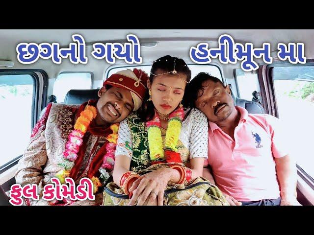 છગનો ગયો હનીમૂનમાં | Comedian vipul | gujrati comedy