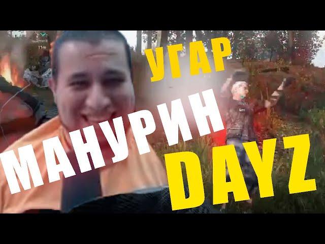 Впервые в Dayz - КООП | Манурин