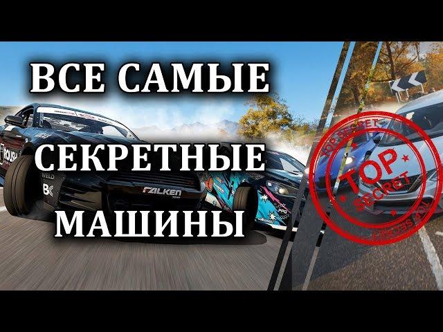 Все машины в Forza Horizon 4 которые нельзя купить в автосалоне!