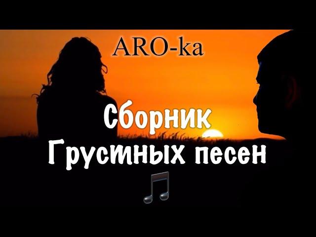 ARO-ka / Сборник грустных песен / 2021 / txur erger / Տխուր երգեր