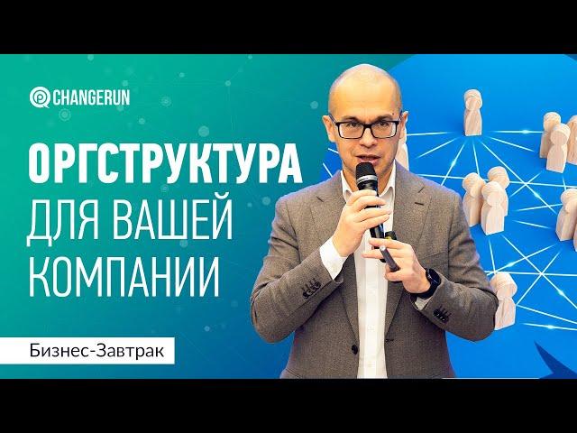 Какая оргструктура подойдет вашей компании | Часть 1