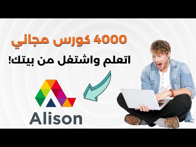 4000 كورس اون لاين بشهادة معتمدة مجاناً | اتعلم واشتغل من بيتك مع أليسون Alison 