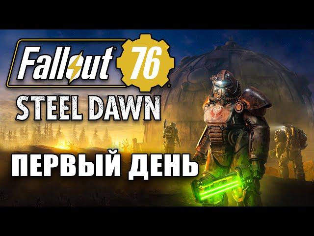 FALLOUT 76 ОБЗОР И ПЕРВЫЕ ВПЕЧАТЛЕНИЯ.  Прохождение Fallout 76 #1 Начало (Обновление Steel Dawn)