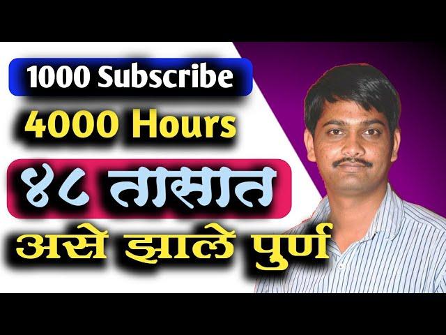 ४००० तास १०००  कसे पूर्ण करावे /4000 Hours Watchtime And 1000 Subscribers in Only 2 Days