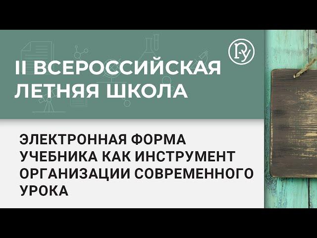 Мастер-класс «Электронная форма учебника как инструмент организации современного урока»