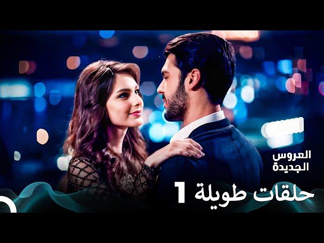 مسلسل العروس الجديدة الحلقة 1 الطويلة (Arabic Dubbed) FULL HD