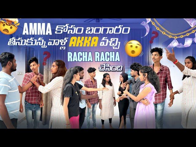 Amma కోసం బంగారం తీసుకున్న||firegirls|| వాళ్ల Akka వచ్చి Racha Racha చేసింది