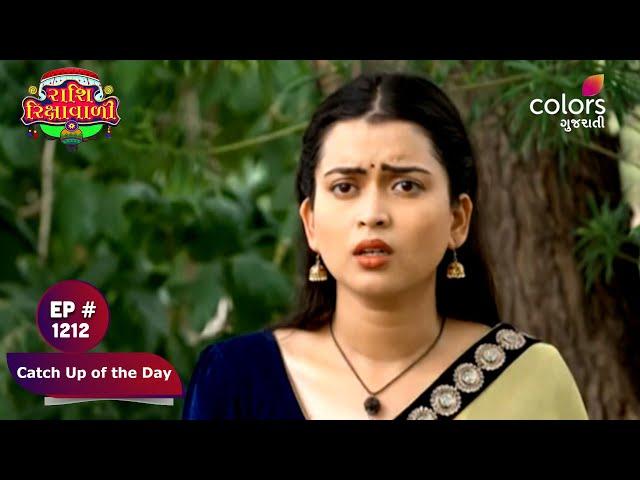 Rashi Rikshawwali | રાશી રિક્ષાવાળી | Episode 1212 | Catch Up of the Day