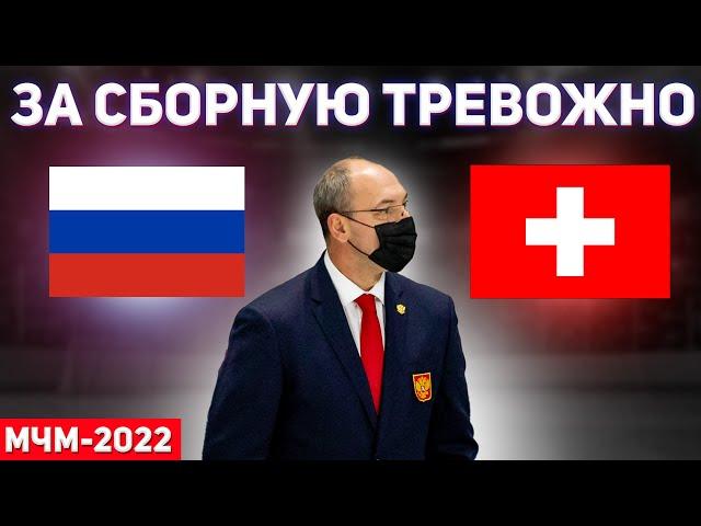 Россия - Швейцария / Обзор матча 28.12.2021 / Вторая игра на МЧМ-2022