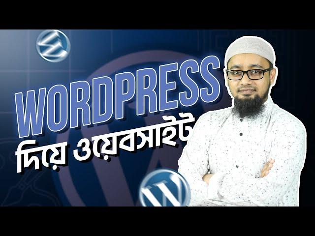 ২০২৪ এ এসে WordPress শেখা'টা কতটুকু উচিত? ∣ Best WordPress Development Course In Bangladesh