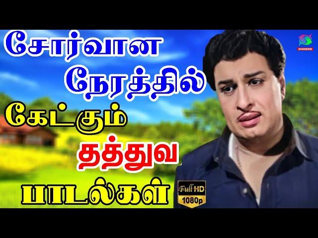 சோர்வான நேரத்தில் கேட்கும் தத்துவ பாடல்கள் | MGR Tamil Hit Songs | MGR Songs Tamil HD.