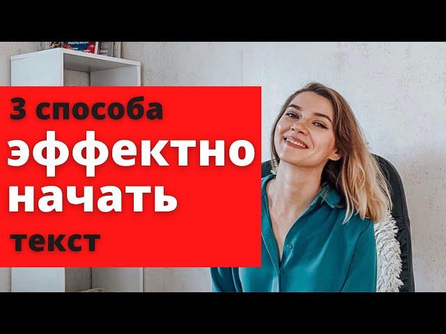 Как НАЧАТЬ ТЕКСТ, чтобы его прочитали. 3 способа на примерах из Инстаграма и с Яндекс. Дзен