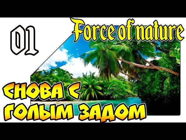 Force Of Nature на русском - И снова с голым задом (Lp 01)