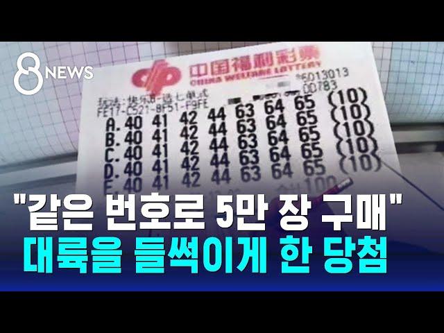 같은 번호로 5만 장 샀는데 '400억' 당첨…중국 '들썩' / SBS 8뉴스