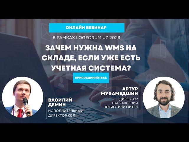 Вебинар "Зачем нужна WMS на складе, если уже есть учетная система?"