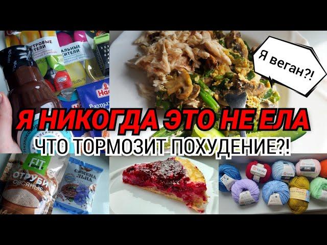 СУШКА ТЕЛА. ВЫХОД. ВЕГАНСКАЯ ЗАКУПКАБЛОК-СХЕМЫ, КОТОРЫЕ НЕ ДАЮТ ПОХУДЕТЬНОВЫЕ ПП СЛАДОСТИЯ ХУДЕЮ