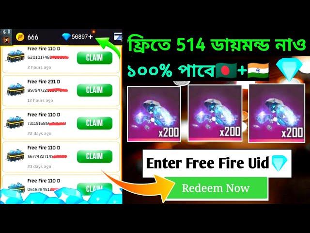 ফ্রিতে 514ডায়মন্ড + রিডিম কোড লুটে নাওHow To Get Free Diamond In Bangladesh Server| Redeem Code