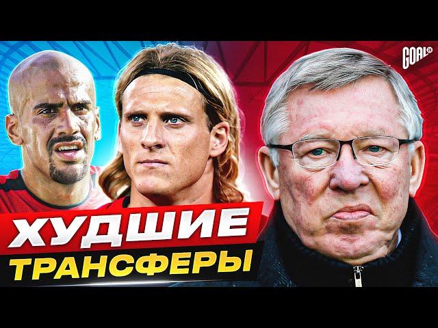 ТОП 10 худших трансферов ФЕРГЮСОНА в МАНЧЕСТЕР ЮНАЙТЕД @GOAL24