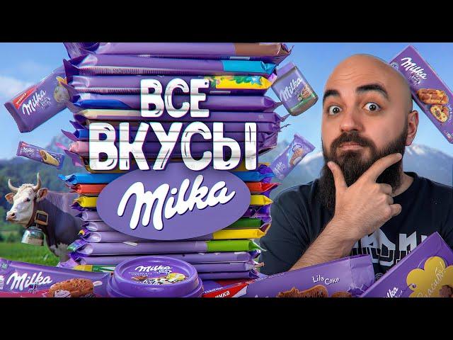 Пробую 65 ВКУСОВ MILKA! Все Вкусы Milka 2024!