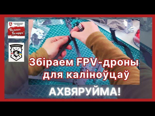 Зьбіраем FPV-дроны для Каліноўцаў! Рух Вольная Беларусь