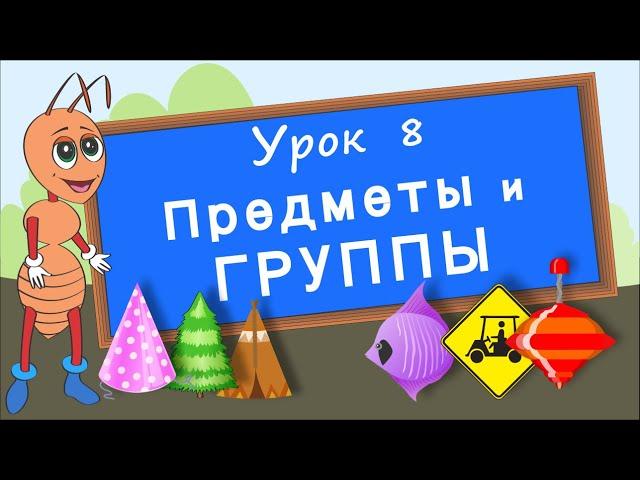 Предметы и группы. Урок 8. Группируем предметы по их признакам. Развивающее видео для детей.