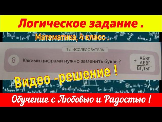 Решаем ЛЕГКО ! Логическое задание. Математика , 4 класс.