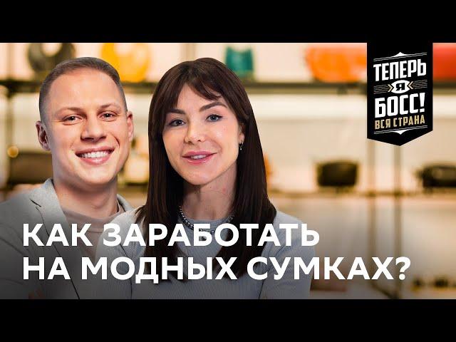 Как создать успешный бренд сумок? И открыть собственное производство | Теперь Я Босс! Вся страна