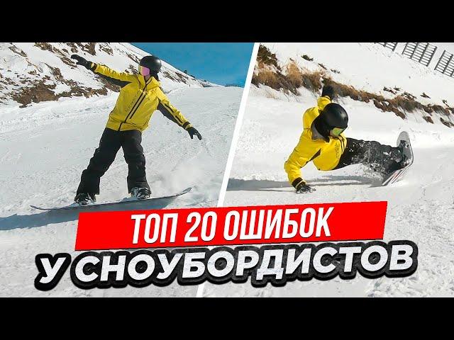 Топ 20 Типичных Ошибок на Сноуборде у Новичков | Алексей Соболев