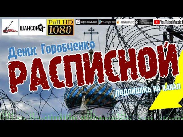 Д.Горобченко - Расписной