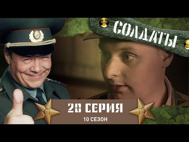 Сериал СОЛДАТЫ. 10 Сезон. 20 Серия. (Прапорщик с Большой буквы)