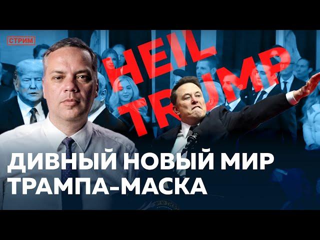 ТРАМП, МАСК И ДИВНЫЙ НОВЫЙ МИР | РАБОТАЕТ ЛИ ЮТУБ? | ОТВЕТЫ НА ВОПРОСЫ