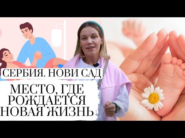 БЕРЕМЕННА В СЕРБИИ ЧАСТЬ 1 || РОДЫ В СЕРБИИ || ВЫБИРАЕМ РОДДОМ || PREGNANCY || SERBIA NOVI SAD