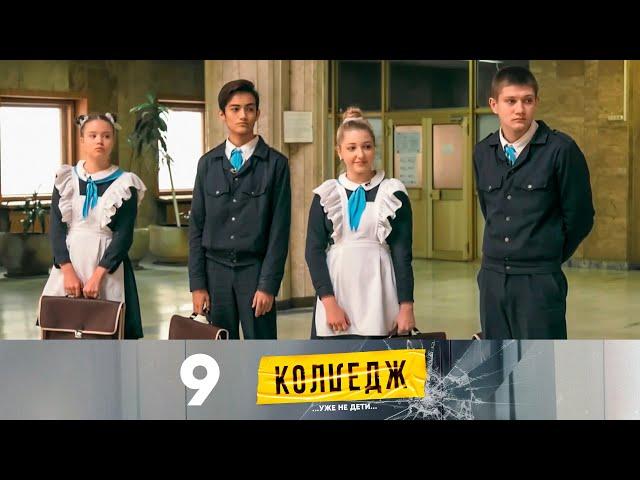 Колледж | Выпуск 9 | Финал!