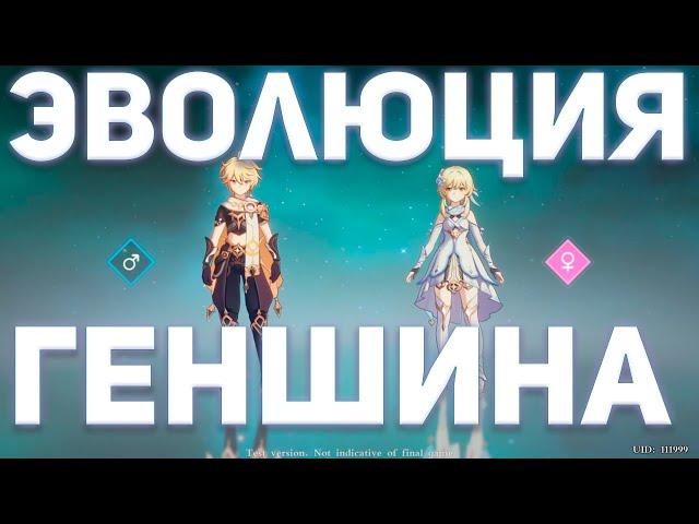 ЭВОЛЮЦИЯ ГЕНШИН ИМПАКТ! | КАКИМ ОН БЫЛ РАНЬШЕ? | GENSHIN IMPACT