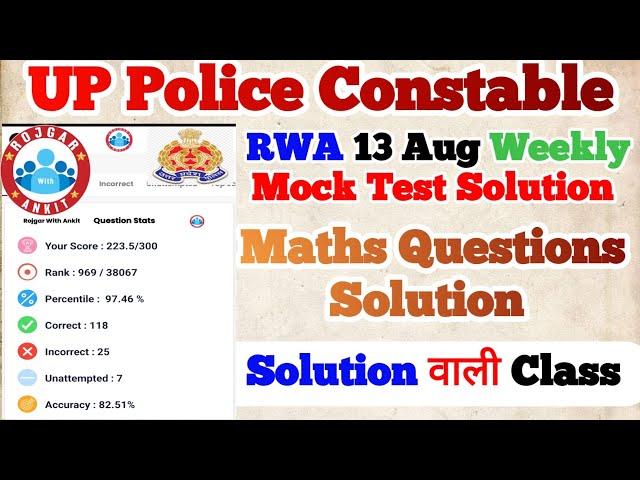 RWA UP Police Constable 13 August Weekly Mock Test Solution || Up Police Maths Solution