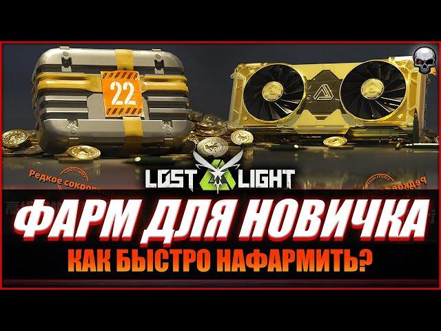 LOST LIGHT КАК ФАРМИТЬ НОВИЧКАМ?