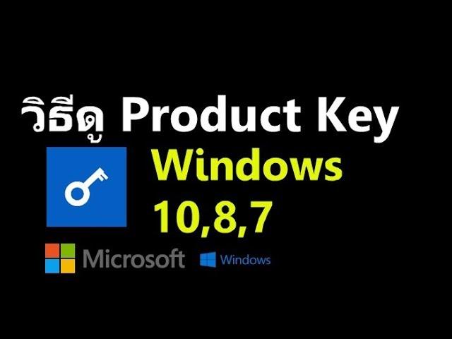 วิธีดู Product Key ของ Windows 10, 8, 7 ด้วยโปรแกรม produkey