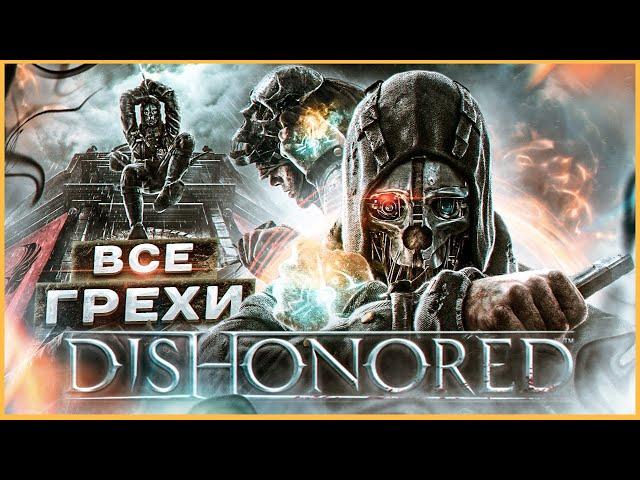 ВСЕ ГРЕХИ И ЛЯПЫ игры Dishonored | ИгроГрехи