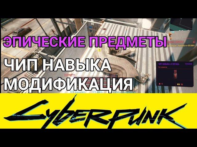 Как найти чип навыка, модификация оружия, евродоллары в Найт-Сити