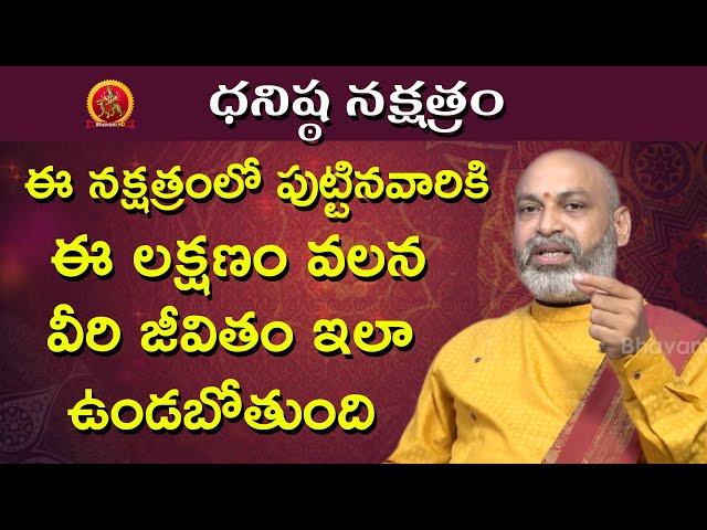 ఈ లక్షణం వలన వీరి జీవితం ఇలా ఉండబోతుంది | Dhanishta Nakshatra 2020 Telugu | Nanaji Patnaik