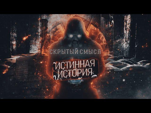 Сюжет S.T.A.L.K.E.R. который ВЫ могли пропустить [Скрытый смысл]